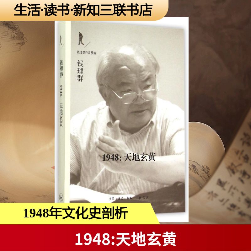 【正版图书】1948天地玄黄钱理群著生活·读书·新知三联书店出版社9787108050618