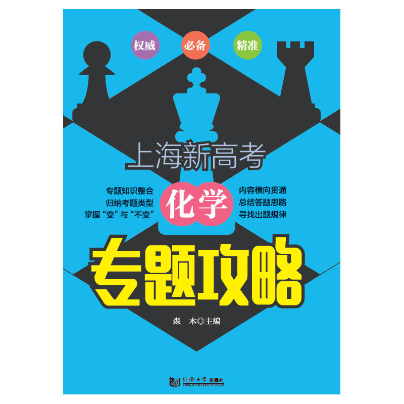 【正版书籍】上海新高考化学专题攻略 森木著 同济大学出版社 9787560889535