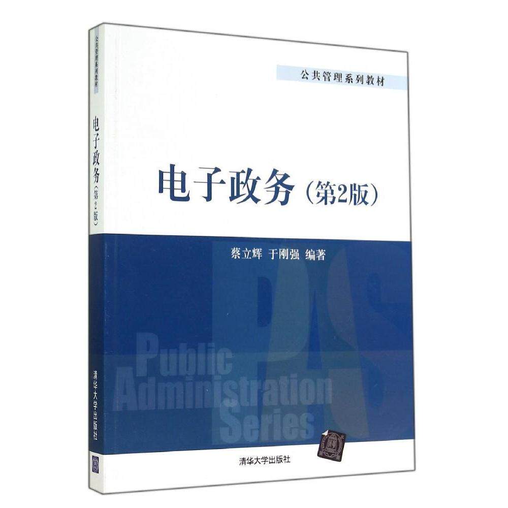 【正版图书】电子政务蔡立辉于刚强著清华大学出版社