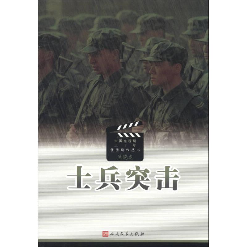 【正版图书】士兵突击兰晓龙编人民文学出版社9787020081509
