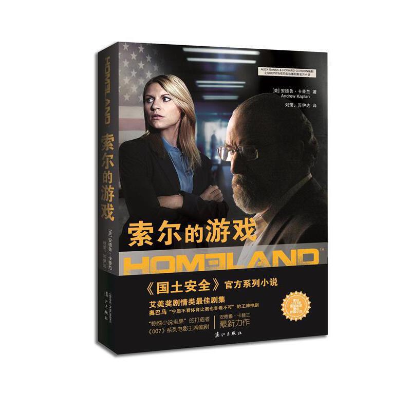 【正版图书】国土安全索尔的游戏美安德鲁卡普兰刘策苏伊达译漓江出版社9787540777753