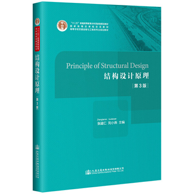 【正版书籍】PrincipleofStructuralDesign张建仁著人民交通出版社9787114149856