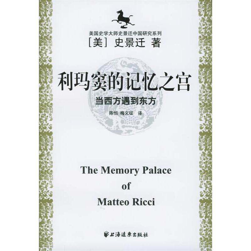 【正版图书】利玛窦的记忆之宫当西方遇到东方美景迁海远东出版社9787807060024