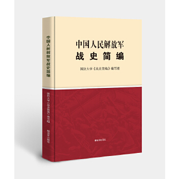 正版中国人民解放军战史简编国防大学战史简编编写组编解放军出版社9787506573559