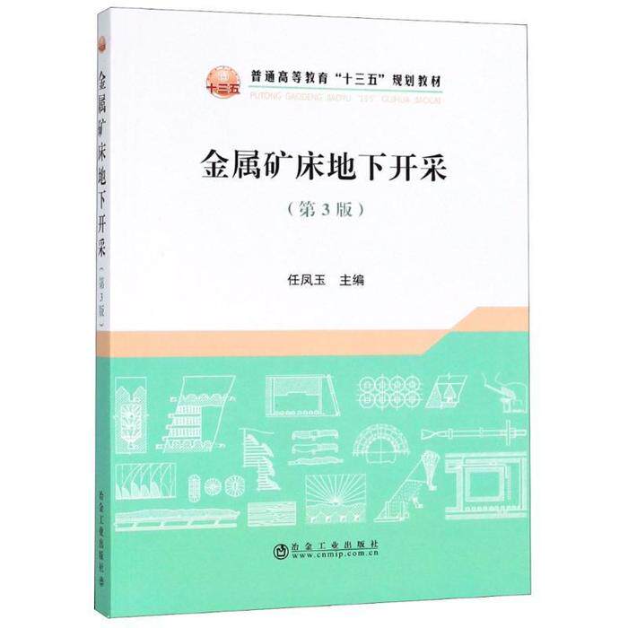 【保正版】金属矿床地下开采任凤玉任凤玉著冶金工业出版社9787502477417