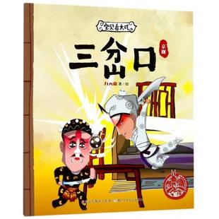 【保正版】宝贝看大戏三岔口中国原创绘本精品系列九天星绘浙江少年儿童出版社9787559703712