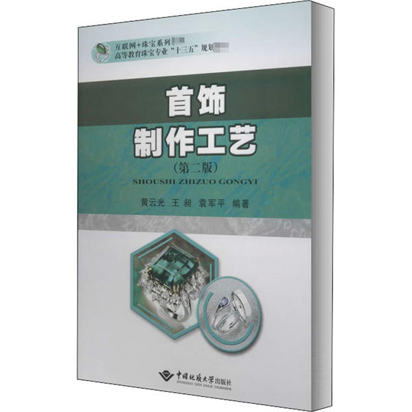 【正版书籍】首饰制作工艺互联网珠宝系列教材高等教育珠宝专业十三五规划教材黄云光王昶袁军平著中国地质大学出版社