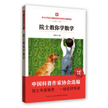 【正版书籍】院士教你学数学张景中湖北科学技术出版社9787570614202