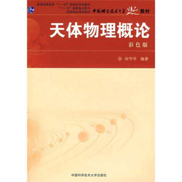 【正版书籍】天体物理概论向守平著中国科学技术大学出版社9787312021701