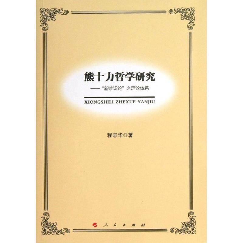 【保正版】熊十力哲学研究新唯识论之理论体系程志华著人民出版社9787010115924