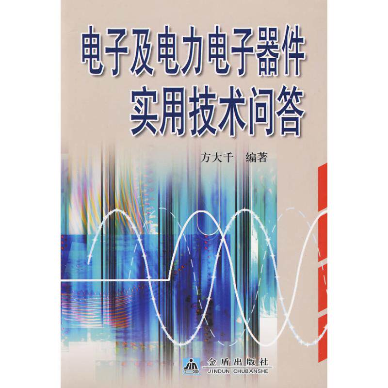 【正版书籍】电子及电力电子器件实用技术问答方大千金盾出版社9787508258805