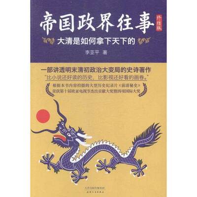 【正版图书】帝国政界往事大清是如何拿下天下的终结版李亚平天津人民出版社9787201088051