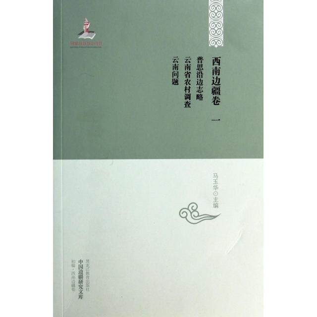 【正版图书】中国边疆研究文库西南边疆卷1普思沿边志略云南省农村调查云南问题马玉华编历史书黑龙江教育出版社