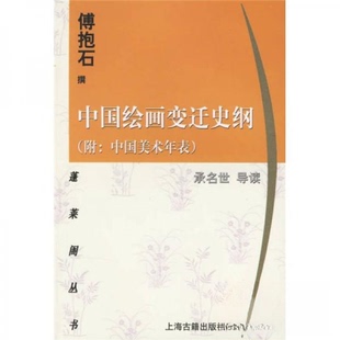 【保正版】中国绘画变迁史纲附中国美术年表傅抱石著上海古籍出版社9787532524921