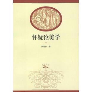 怀疑论美学颜翔林著上海人民出版 图书 社9787208047549 正版