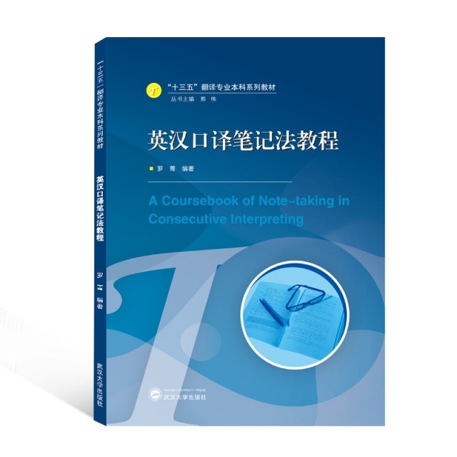 【保正版】英汉口译笔记法教程罗菁著武汉大学出版社9787307217454