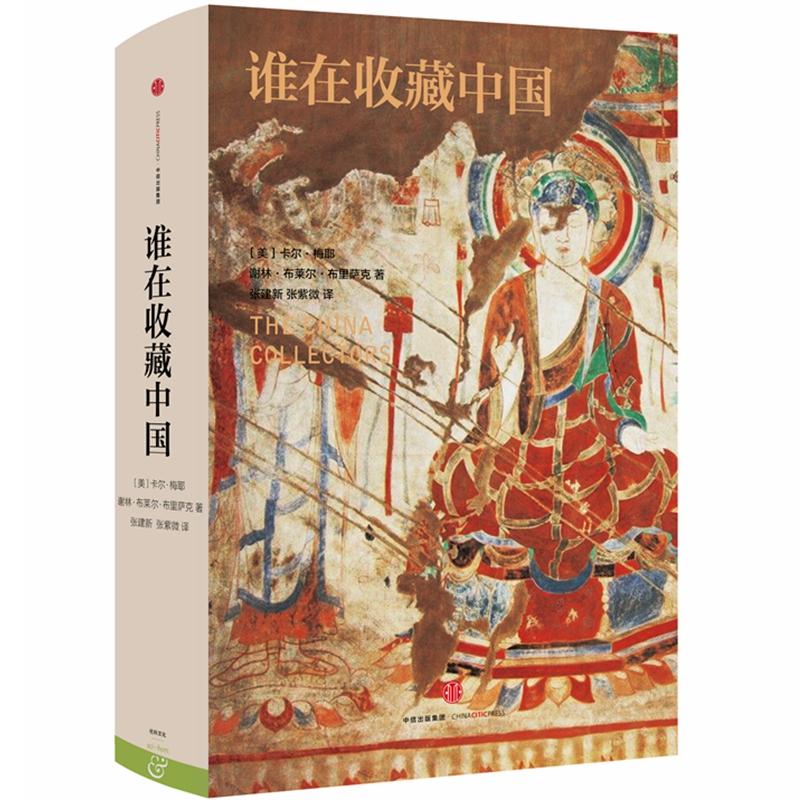 【正版图书】谁在收藏中国美国猎获艺术珍宝记美谢林布里萨克卡尔梅耶张建新张紫译中出版社9787508664309