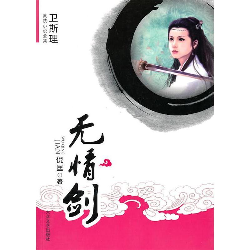 【正版图书】无情剑卫斯理武侠系列倪匡著大众文艺出版社9787802405004