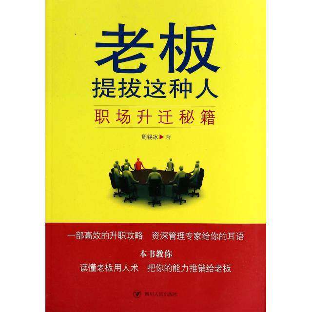 【正版图书】老板提拔这种人职场升迁秘籍周锡冰著哲学心理学书四川人民出版社