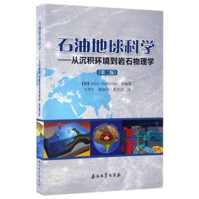 【正版书籍】石油地球科学从沉积环境到岩石物理学王学军蔡加铭黄忠范译石油工业出版社9787518316441