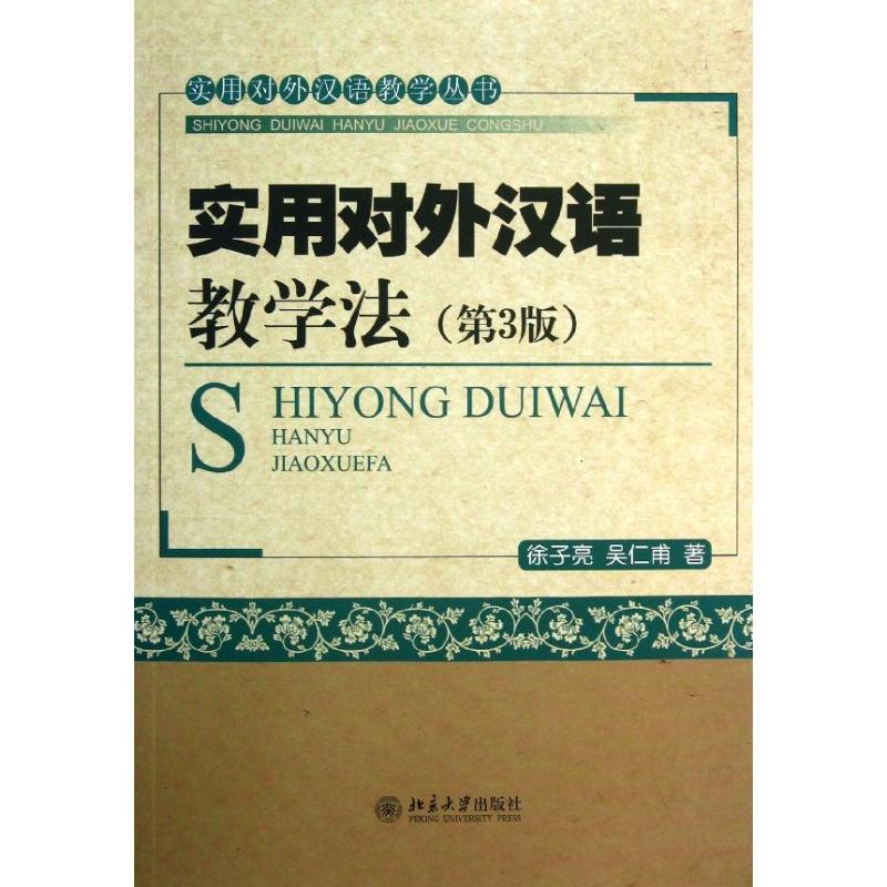 【正版图书】实用对外汉语教学丛书实用对外汉语教学法徐子亮吴仁甫北京大学出版社9787301226179