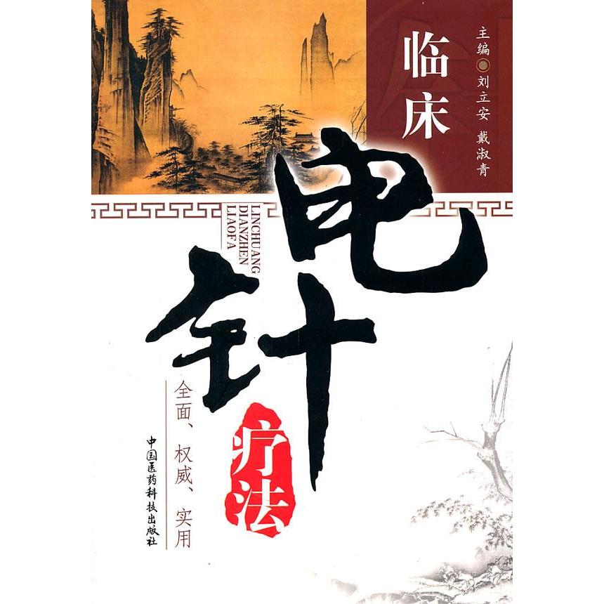 【正版书籍】临床电针疗法刘立安戴淑青中国医药科技出版社9787506749107