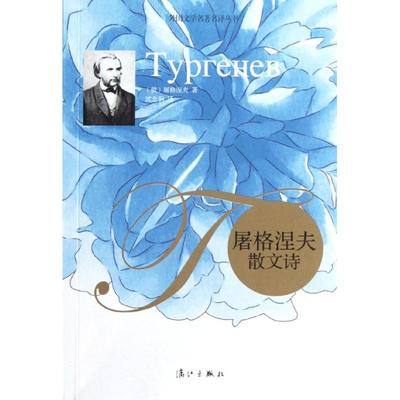 【正版图书】屠格涅夫散文诗俄屠格涅夫沈念驹译漓江出版社9787540759353