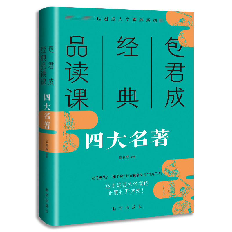 【正版图书】包君成经典品读课四大名著包君成小说新华出版社