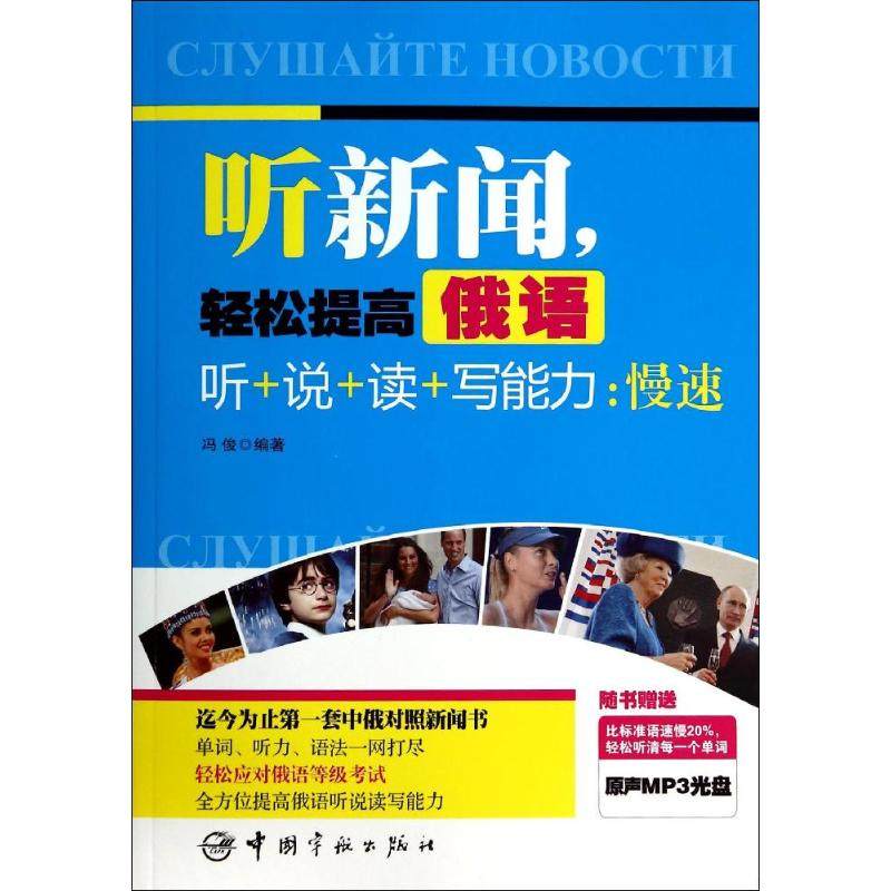 【正版图书】听新闻轻松提高俄语听说读写能力慢速冯俊刘东雪校语言文字中国宇航出版社