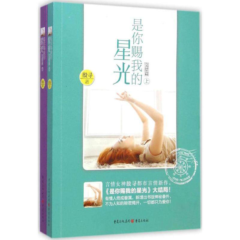 【正版图书】是你赐我的星光殷寻著文学重庆出版社