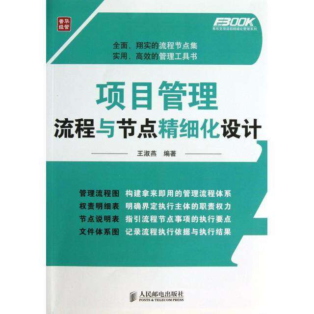 【正版图书】弗布克项目部精细化管理系列项目管理流程与节点精细化设计王淑燕著管理书人民邮电出版社