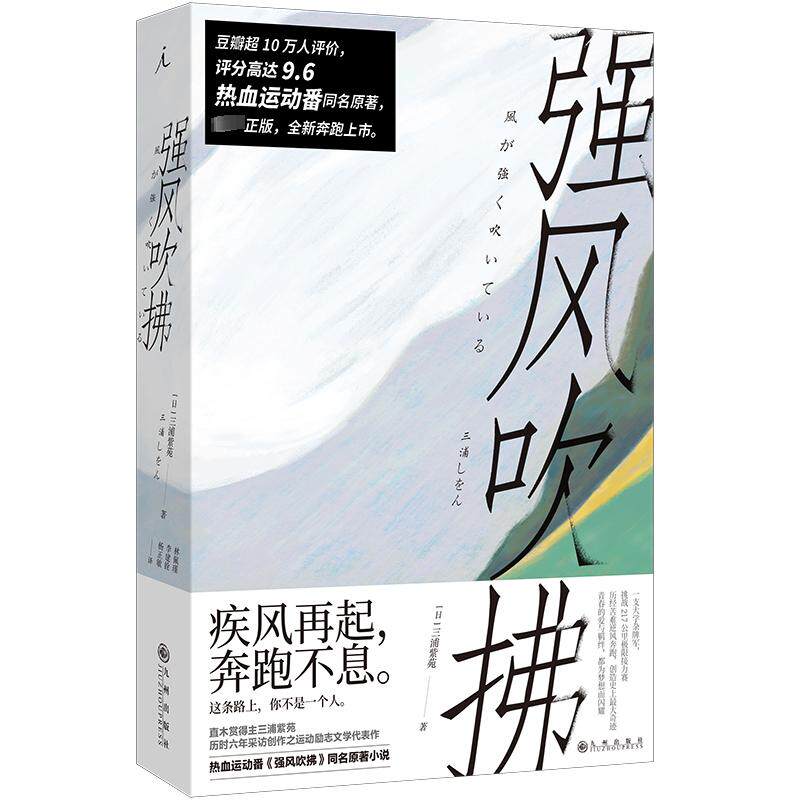 【正版图书】强风吹拂日三浦紫苑九州出版社9787522523583