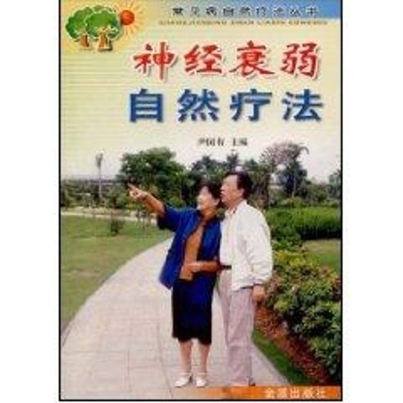 【正版书籍】神经衰弱自然疗法常见病 尹国有主 金盾出版社