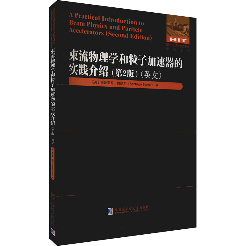 【正版书籍】束流物理学和粒子加速器的实践介绍第2版 圣地亚哥博纳尔著 哈尔滨工业大学出版社 9787560394701