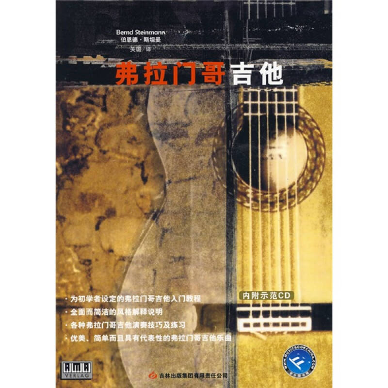 正版图书弗拉门哥吉他德伯恩德斯坦曼Berndsteinmann著关璐译吉林出版集团有限责任公司9787807208525