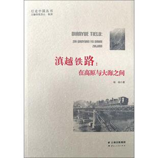 【正版图书】滇越铁路在高原与大海之间杨杨张昌山耿昇编云南人民出版社9787222178557