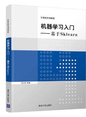 【正版书籍】机器入门基于Sklearn周元哲清华大学出版社9787302599982