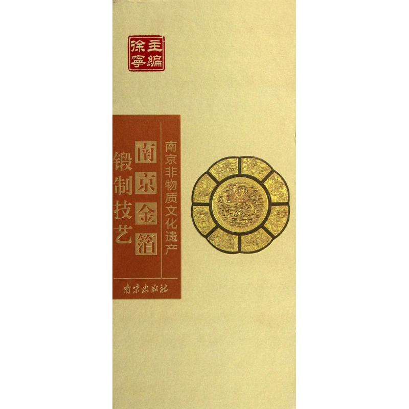 【正版书籍】南京非物质文化遗产南京金箔锻制技艺 管秋慧著徐宁 南京出版社