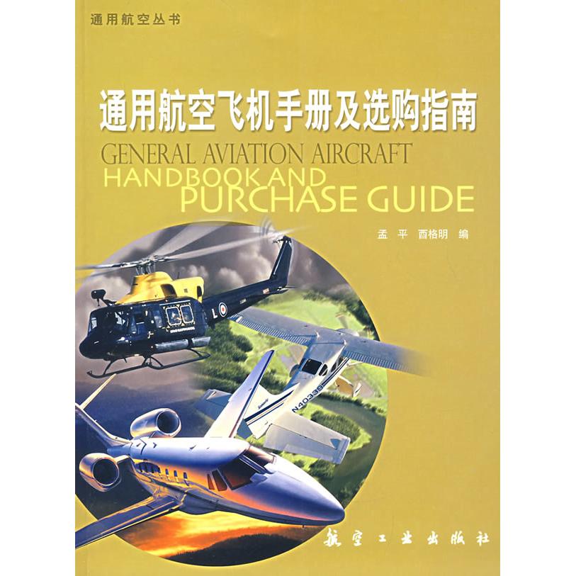 【正版书籍】通用航空丛书通用航空飞机手册及选购指南孟平酉格明航空工业出版社