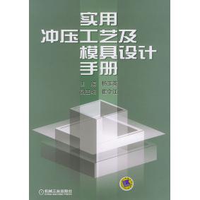 【正版书籍】实用冲压工艺及模具设计手册杨玉英机械工业出版社
