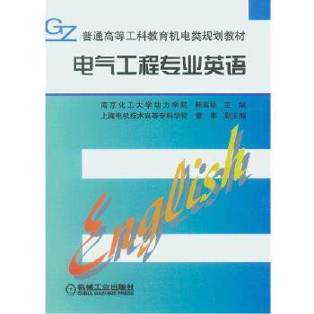 【保正版】电气工程专业英语普通高等工科教育机电类规划教材陈雪丽董事机械工业出版社9787111059219