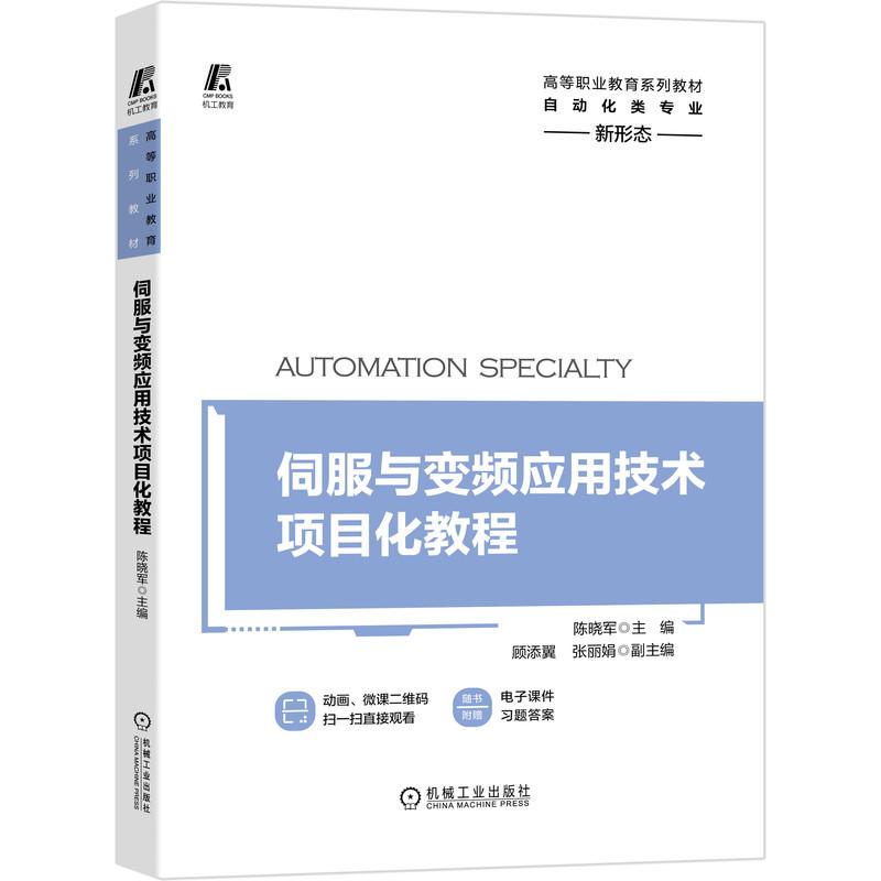 【正版书籍】伺服与变频应用技术项目化教程 陈晓军 机械工业出版社