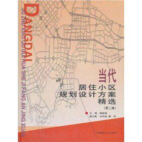 【正版书籍】当代居住小区规划设计方案精选韩秀琦著中国建筑工业出版社9787112048786