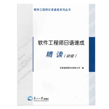 【保正版】软件日语速成系列丛书软件日语速成东软集团股份有限公司编东北大学出版社9787811027822