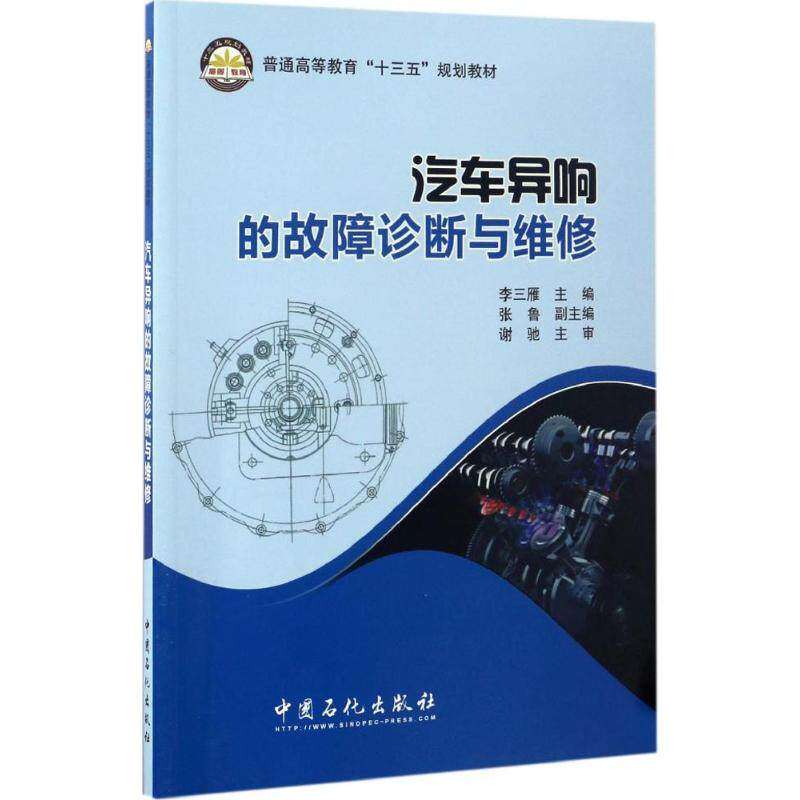 【正版书籍】汽车异响的故障诊断与维修李三雁中国石化出版社9787511435378