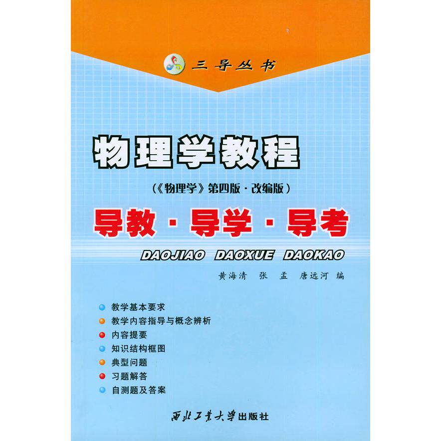 【正版书籍】新三导丛书物理学教程导教导学导考 黄海清著 西北工业大学出版社 9787561217177