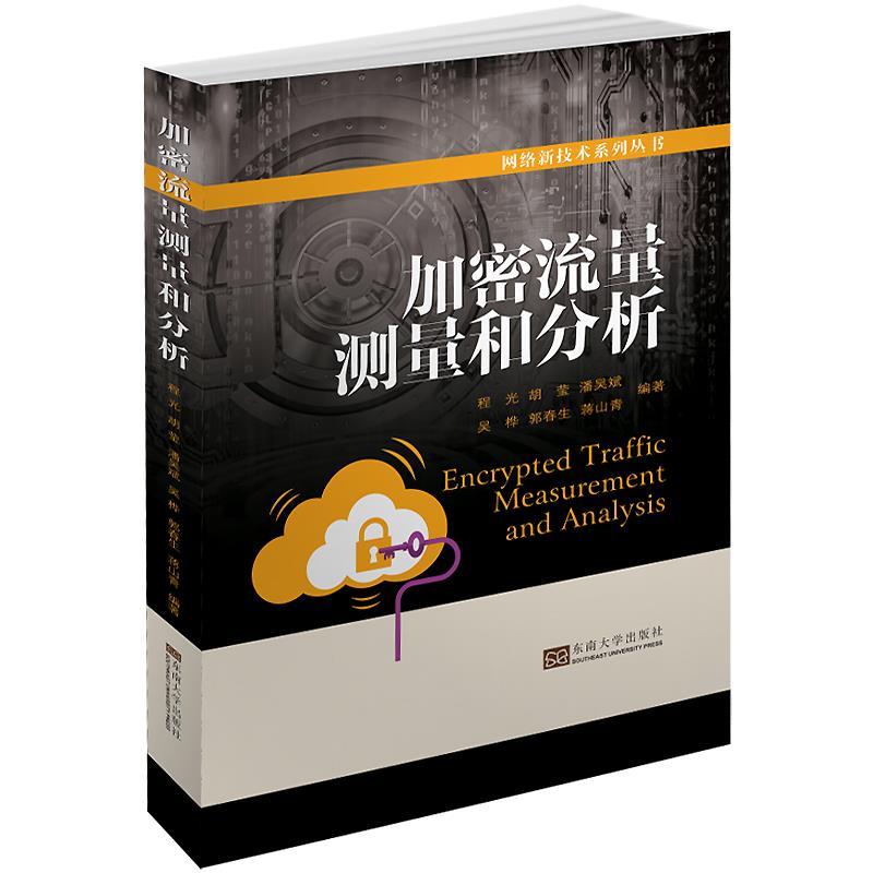 【正版书籍】加密流量测量和分析网络新技术系列丛书程光胡莹潘吴斌吴桦郭春生著东南大学出版社9787564181956
