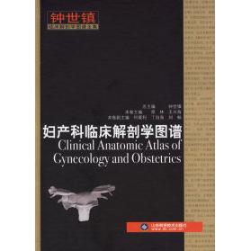 【正版书籍】妇产科临床解剖学图谱 原林主 山东科学技术出版社 9787533138851