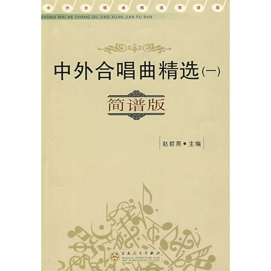 【正版图书】中外合唱曲精选1赵哲亮编百花文艺出版社9787530649831