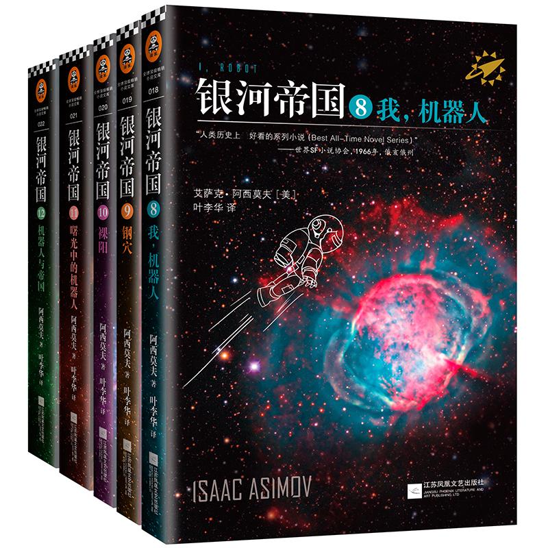 【正版图书】银河帝国机器人五部曲艾萨克阿西莫夫叶李华译江苏凤凰文艺出版社9787539983332